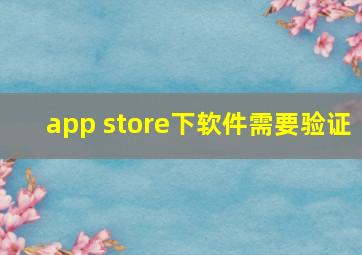 app store下软件需要验证