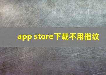 app store下载不用指纹