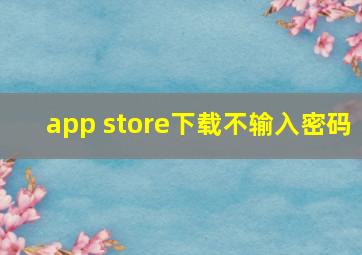 app store下载不输入密码