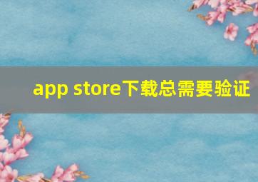 app store下载总需要验证