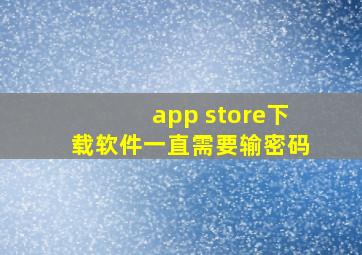 app store下载软件一直需要输密码