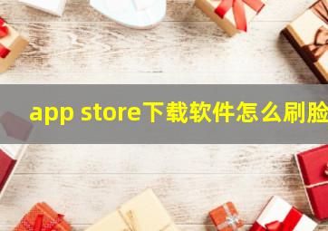 app store下载软件怎么刷脸