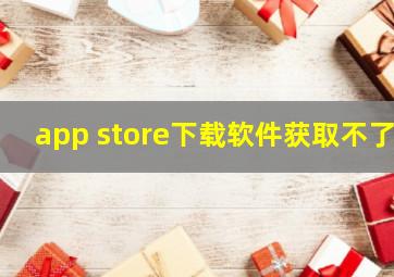 app store下载软件获取不了