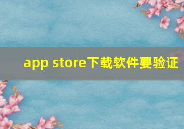 app store下载软件要验证