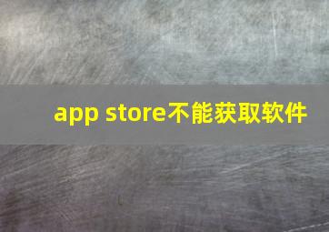 app store不能获取软件