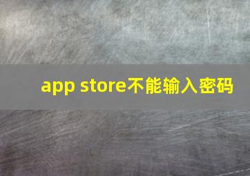 app store不能输入密码