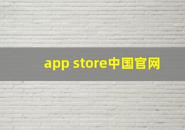 app store中国官网