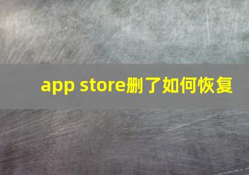 app store删了如何恢复