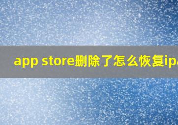 app store删除了怎么恢复ipad