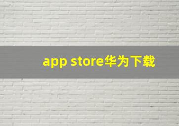 app store华为下载