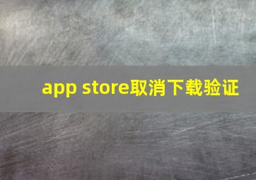 app store取消下载验证