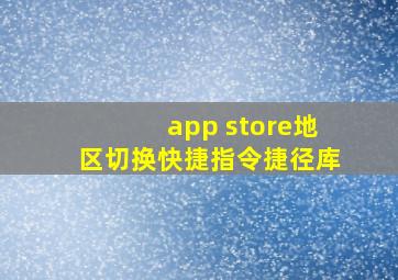 app store地区切换快捷指令捷径库