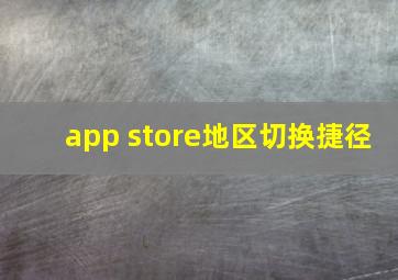 app store地区切换捷径