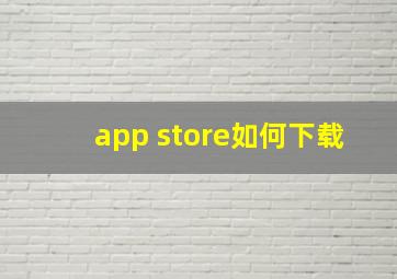 app store如何下载