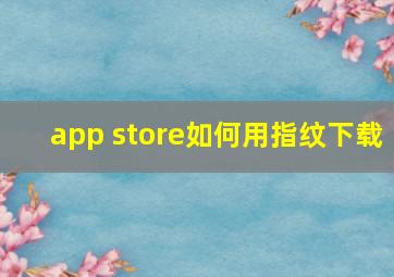 app store如何用指纹下载