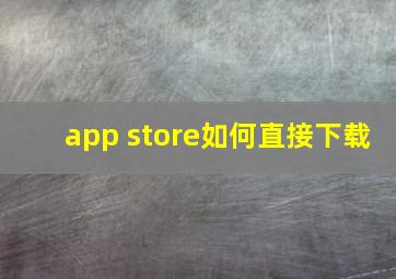 app store如何直接下载