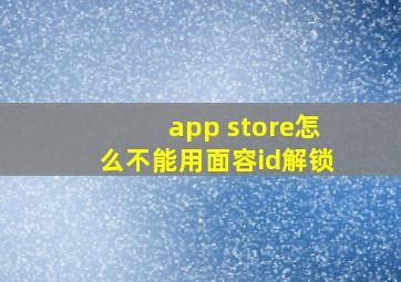 app store怎么不能用面容id解锁