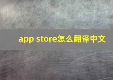 app store怎么翻译中文