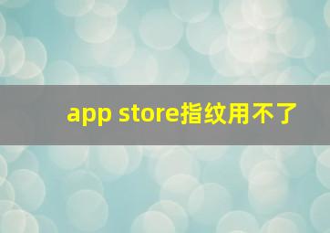 app store指纹用不了