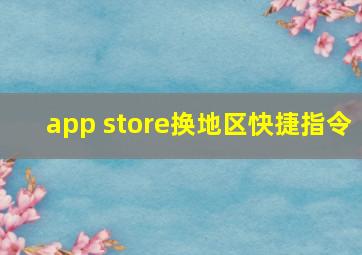 app store换地区快捷指令