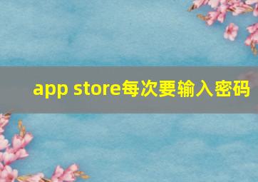 app store每次要输入密码