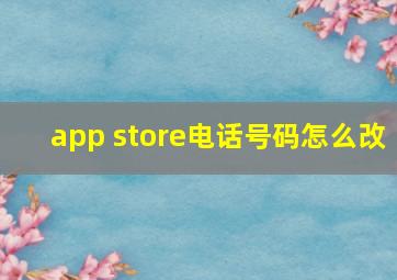 app store电话号码怎么改