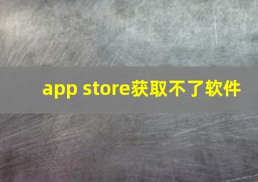 app store获取不了软件