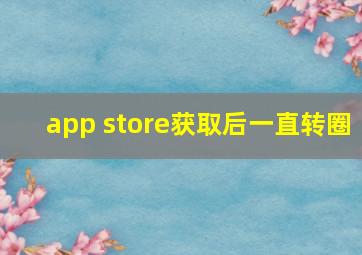 app store获取后一直转圈