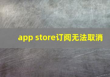 app store订阅无法取消