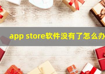 app store软件没有了怎么办