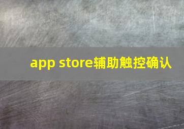 app store辅助触控确认