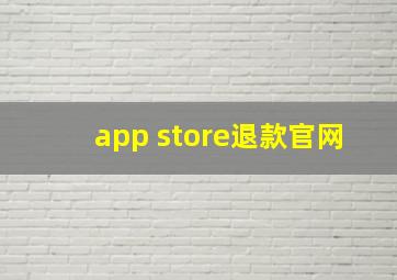 app store退款官网