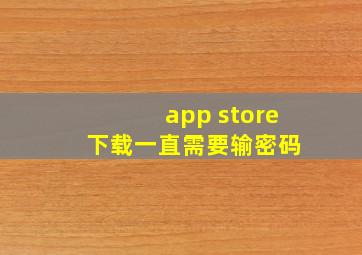 app store 下载一直需要输密码