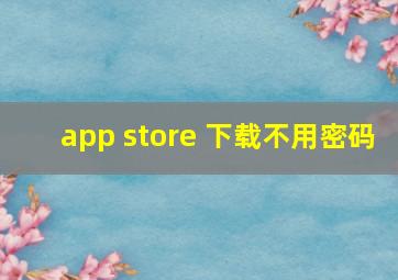 app store 下载不用密码