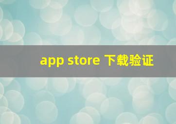 app store 下载验证