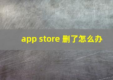 app store 删了怎么办