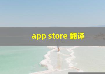 app store 翻译