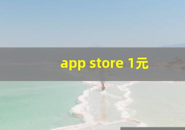 app store 1元