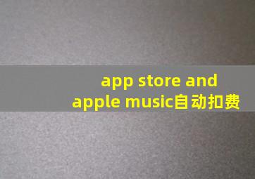 app store and apple music自动扣费