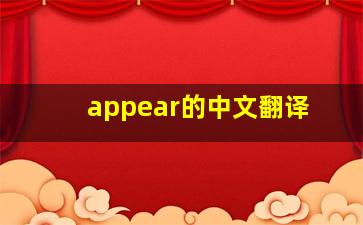 appear的中文翻译