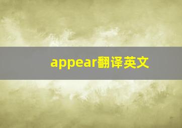 appear翻译英文