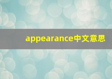 appearance中文意思