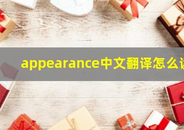 appearance中文翻译怎么读