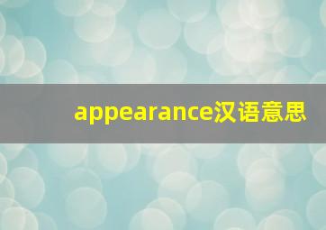 appearance汉语意思