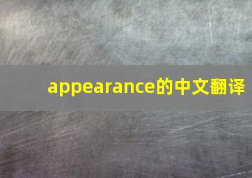 appearance的中文翻译