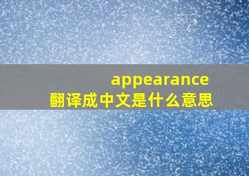 appearance翻译成中文是什么意思