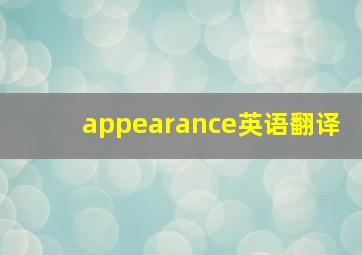 appearance英语翻译