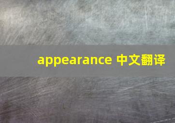 appearance 中文翻译