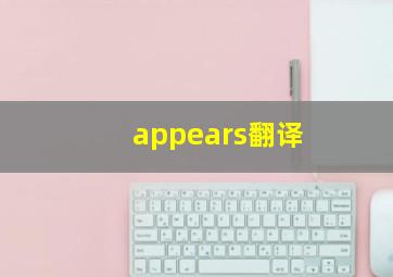 appears翻译