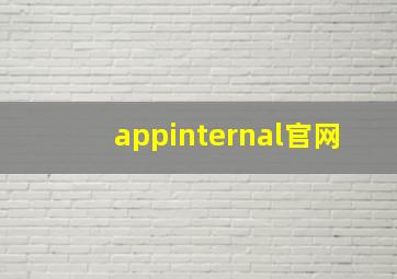 appinternal官网